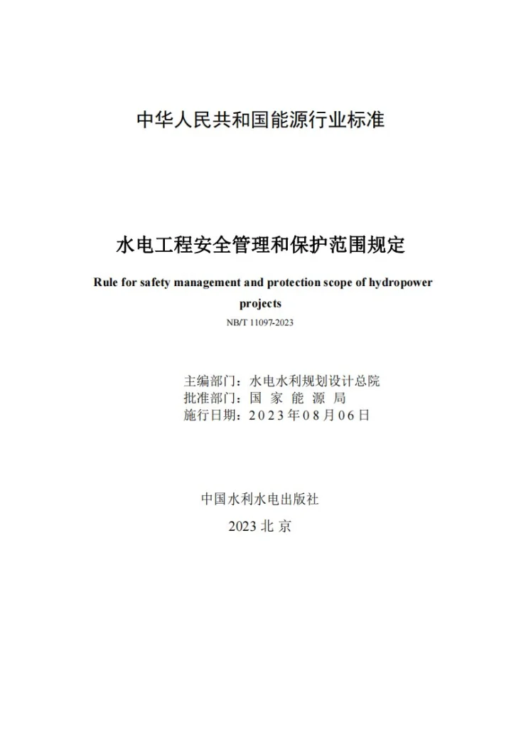 NB/T 11097-2023 水电工程安全管理和保护范围规定第2页预览图