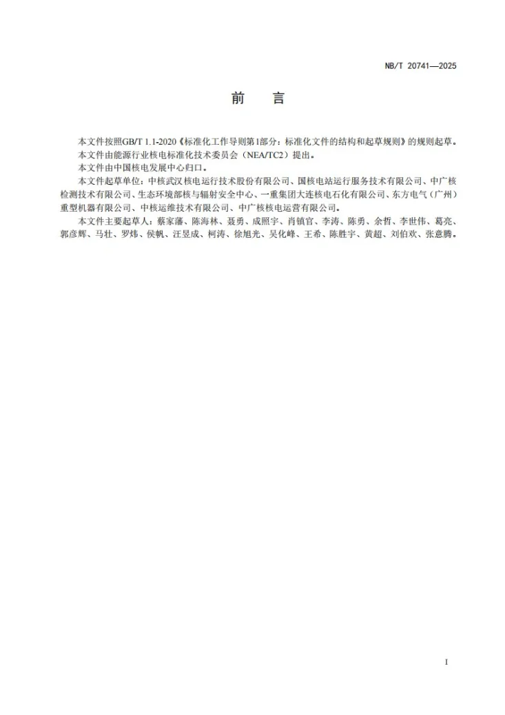 NB/T 20741-2025 反应堆压力容器底封头贯穿件检查第3页预览图