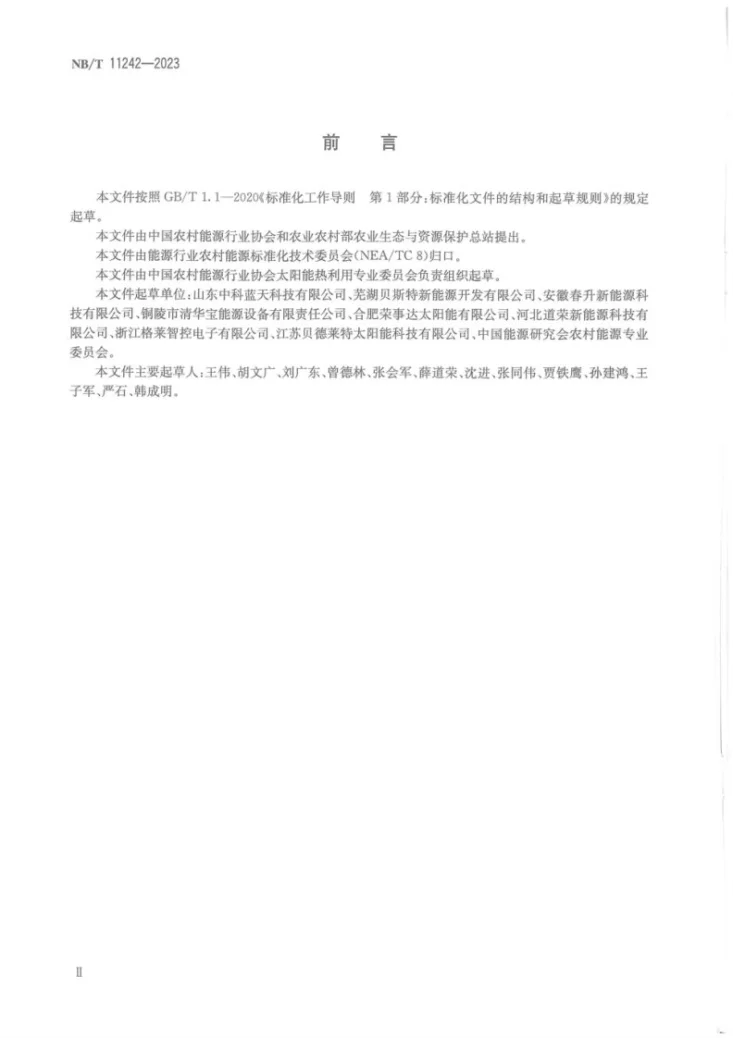 NB/T 11242-2023 家禽养殖场太阳能多能互补采暖系统通用要求第3页预览图