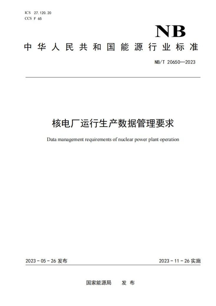 NB/T 20650-2023 核电厂运行生产数据管理要求第1页预览图
