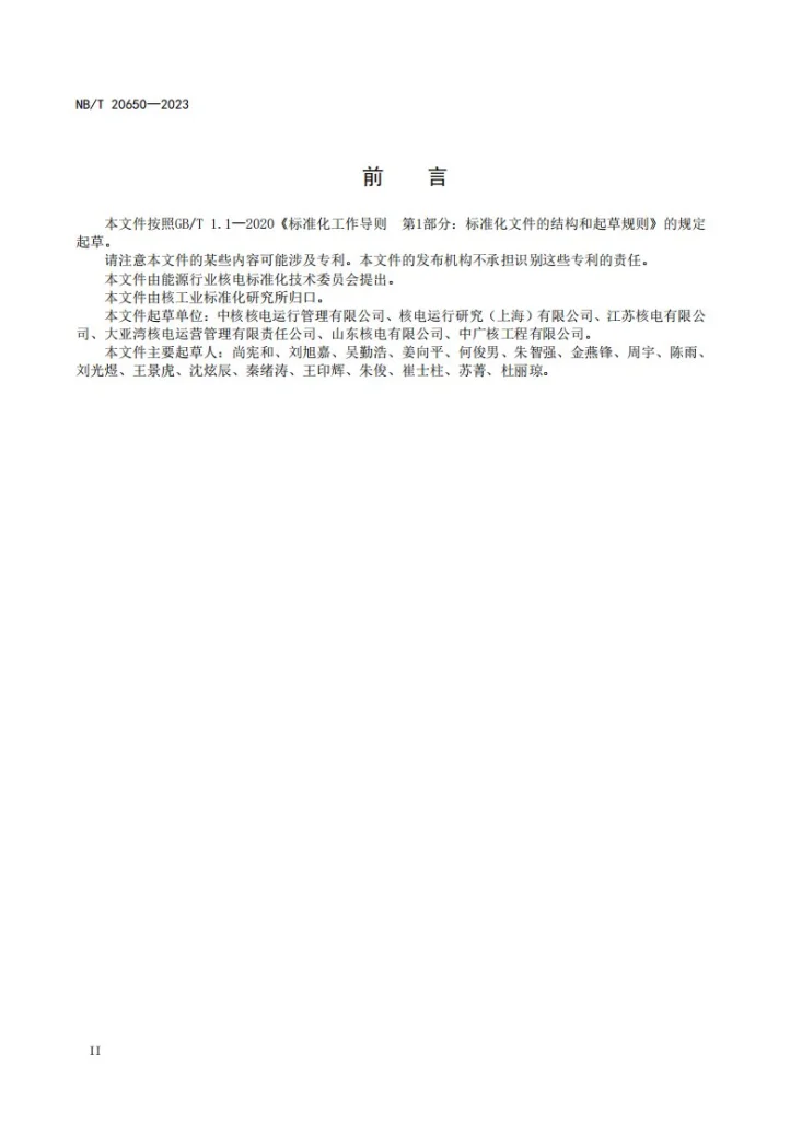 NB/T 20650-2023 核电厂运行生产数据管理要求第3页预览图
