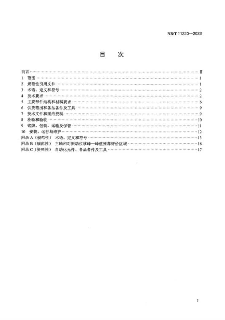 NB/T 11220-2023 小型灯泡贯流式水轮机基本技术条件第3页预览图
