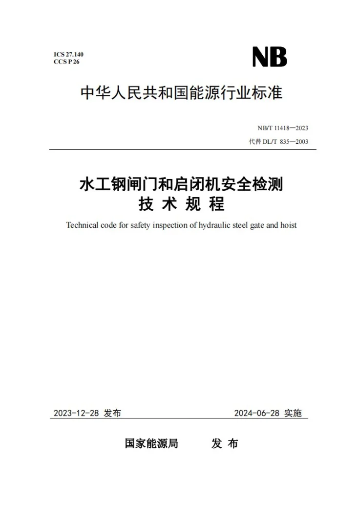 NB/T 11418-2023 水工钢闸门和启闭机安全检测技术规程第1页预览图