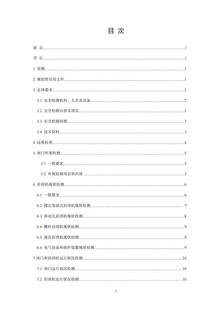 NB/T 11418-2023 水工钢闸门和启闭机安全检测技术规程第2页预览图