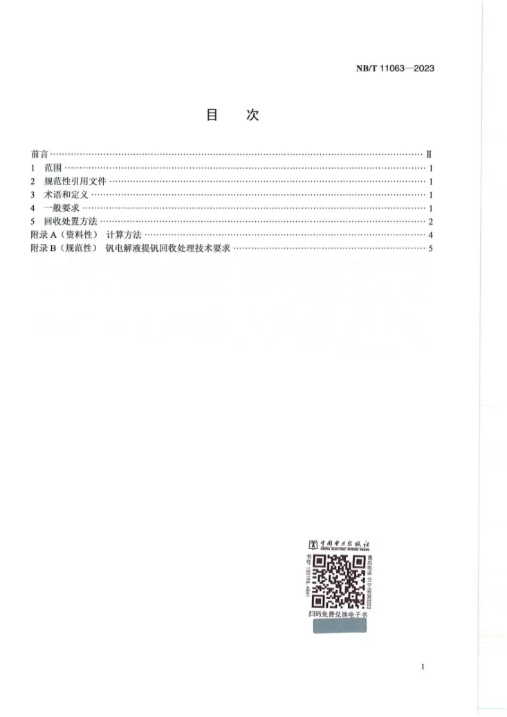 NB/T 11063-2023 全钒液流电池用电解液 回收要求第2页预览图