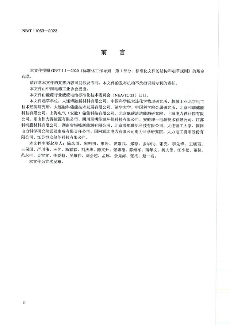 NB/T 11063-2023 全钒液流电池用电解液 回收要求第3页预览图