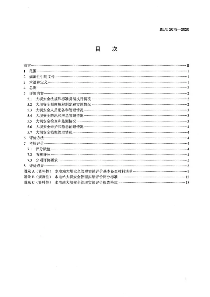 DL/T 2079-2020 水电站大坝安全管理实绩评价规程第2页预览图