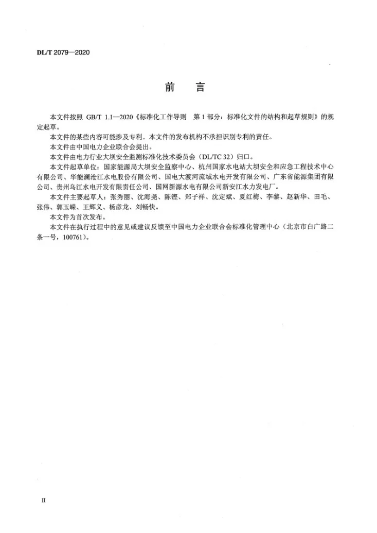 DL/T 2079-2020 水电站大坝安全管理实绩评价规程第3页预览图
