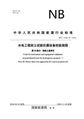 NB/T 11568.28-2024预览图