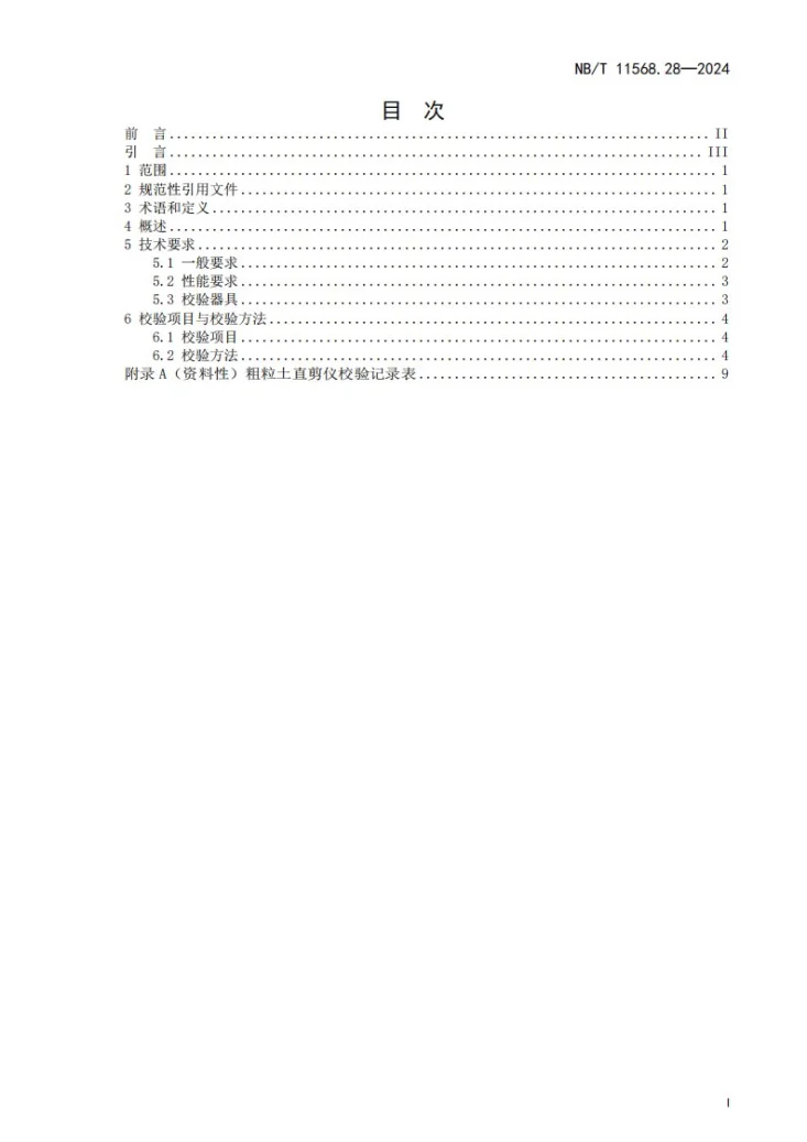 NB/T 11568.28-2024 水电工程岩土试验仪器设备校验规程 第28部分：粗粒土直剪仪第3页预览图