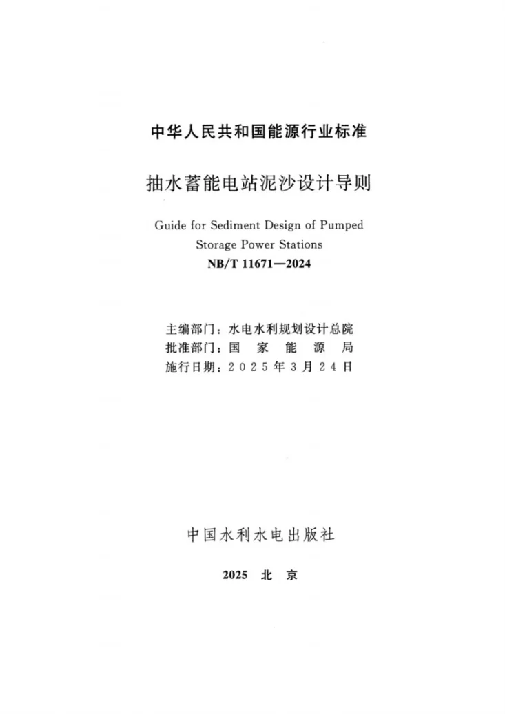 NB/T 11671-2024 抽水蓄能电站泥沙设计导则第2页预览图