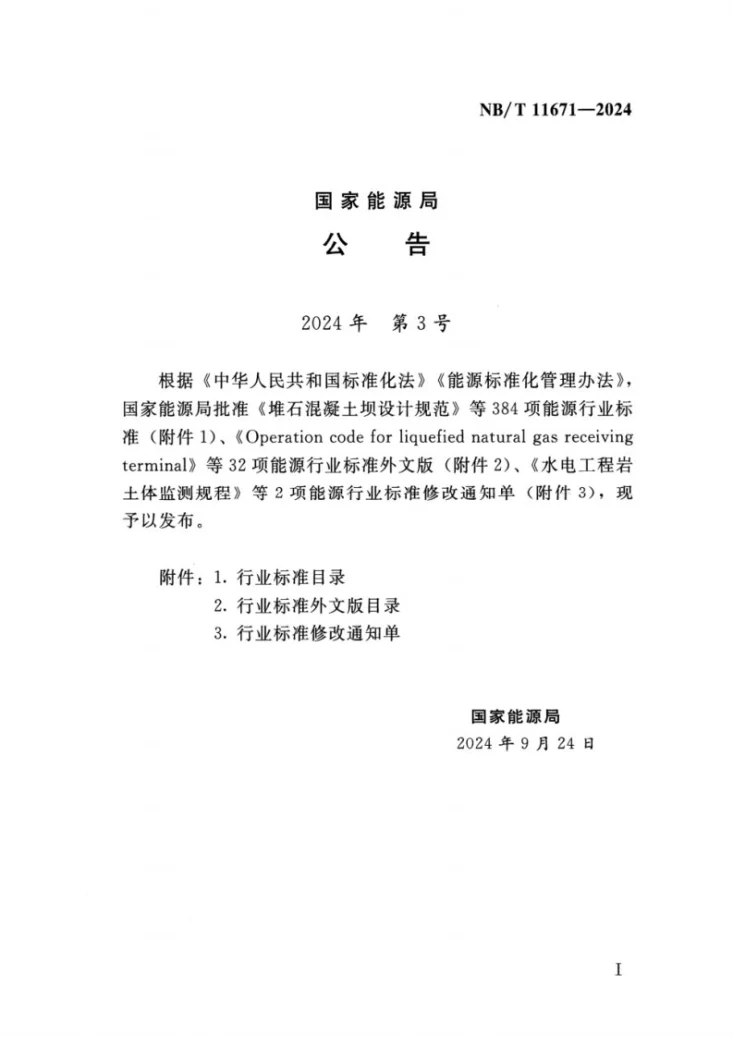 NB/T 11671-2024 抽水蓄能电站泥沙设计导则第3页预览图