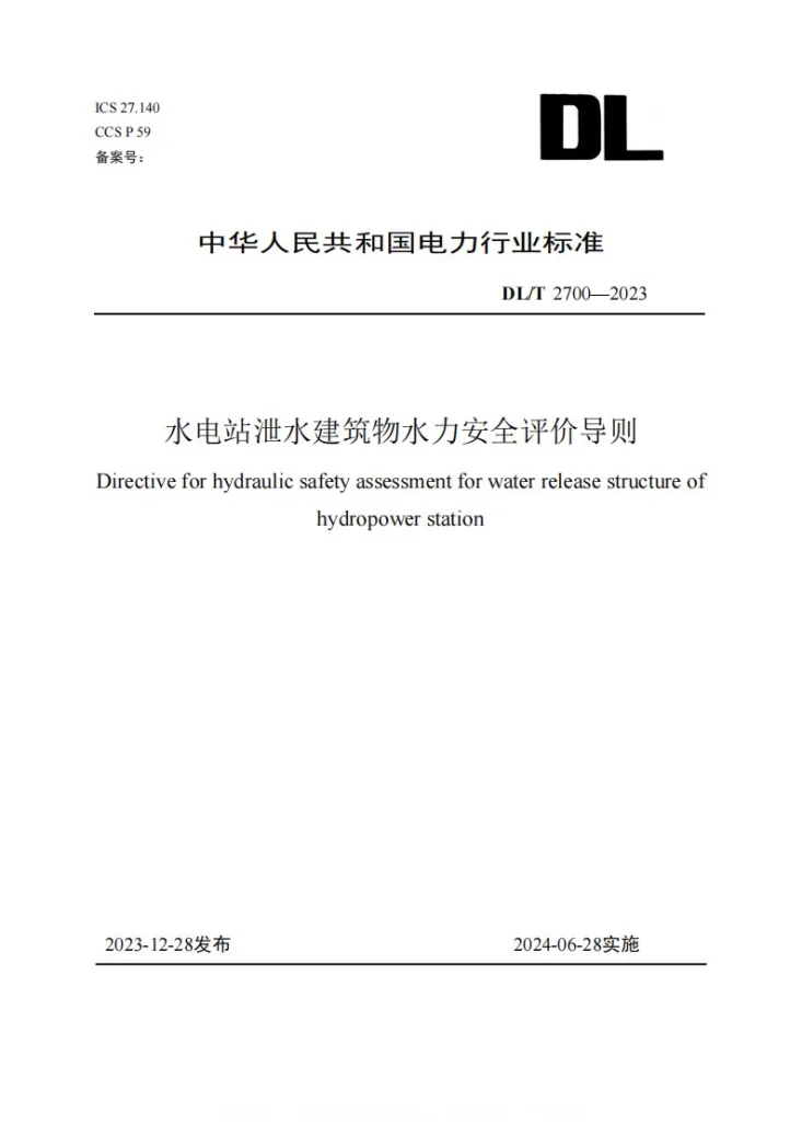 DL/T 2700-2023 水电站泄水建筑物水力安全评价导则第1页预览图