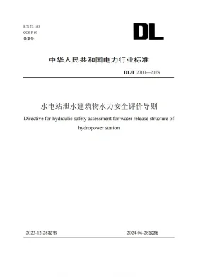 DL/T 2700-2023预览图