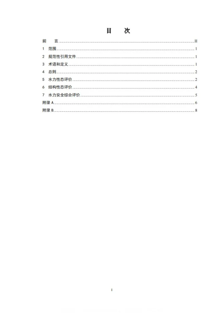 DL/T 2700-2023 水电站泄水建筑物水力安全评价导则第2页预览图