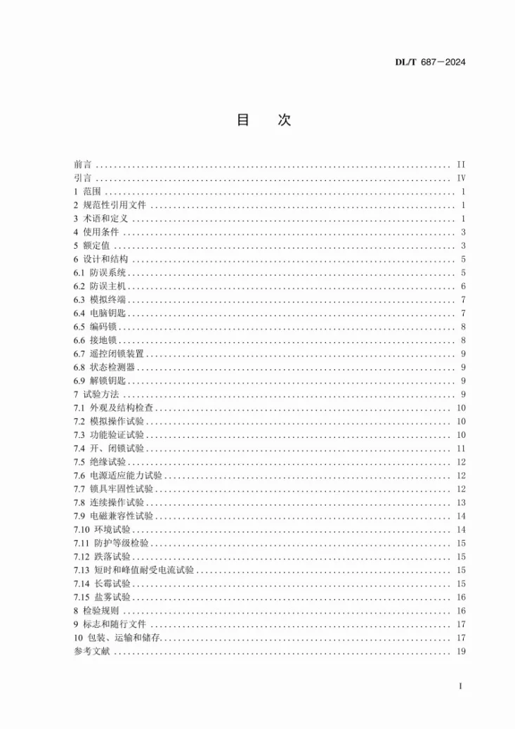 DL/T 687-2024 微机型防止电气误操作系统技术规范第3页预览图