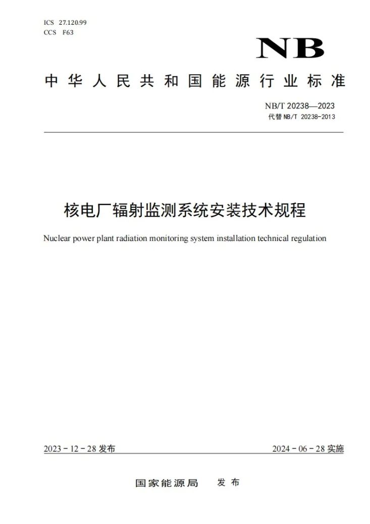 NB/T 20238-2023 核电厂辐射监测系统安装技术规程第1页预览图