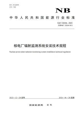 NB/T 20238-2023预览图