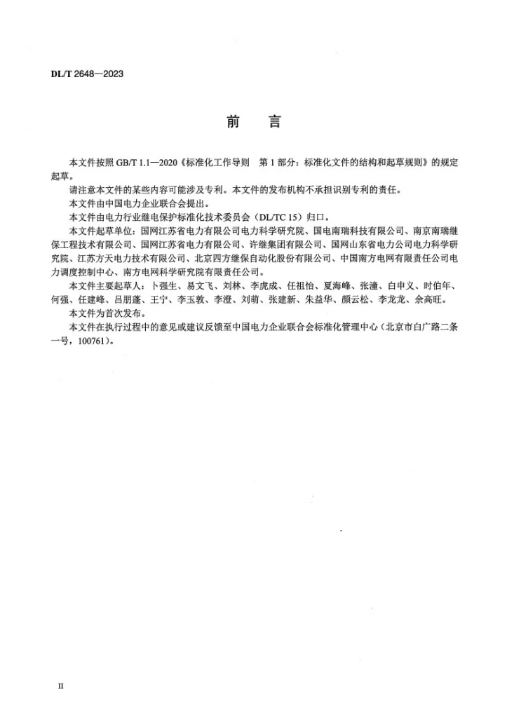 DL/T 2648-2023 精准切负荷安全稳定控制系统技术规范第3页预览图