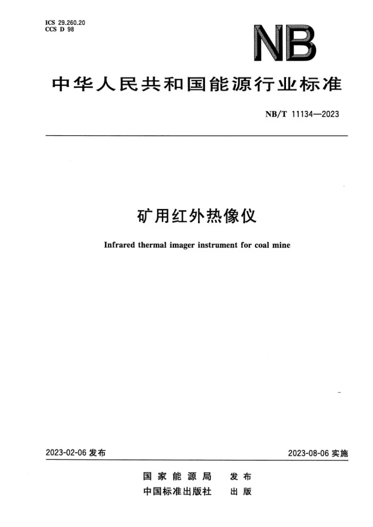 NB/T 11134-2023 矿用红外热像仪第1页预览图