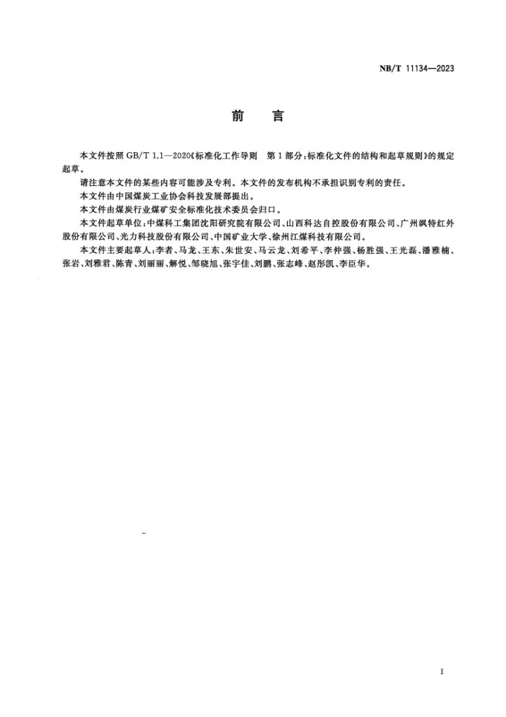 NB/T 11134-2023 矿用红外热像仪第3页预览图