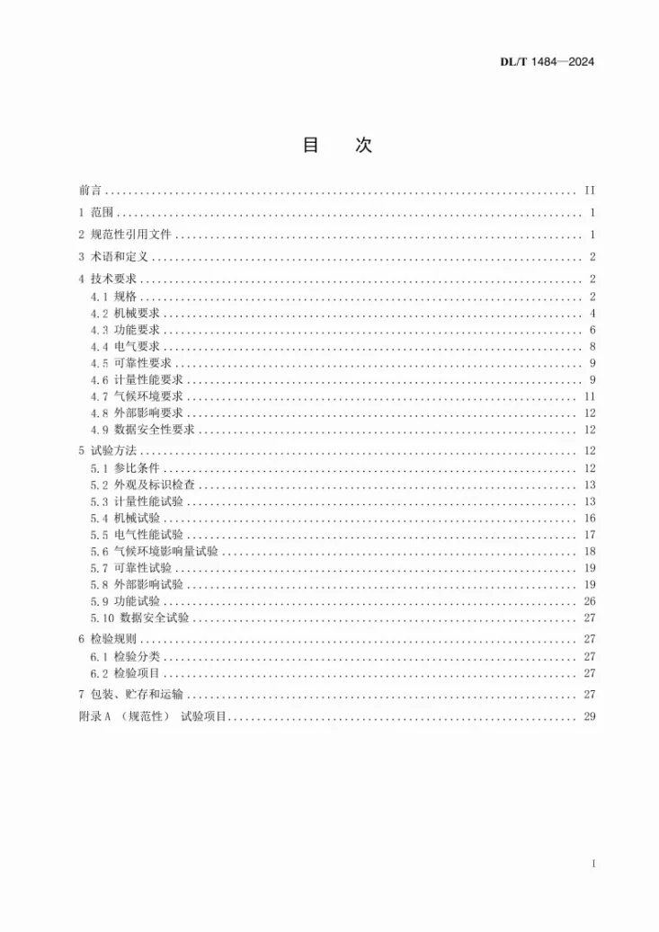 DL/T 1484-2024 直流电能表技术规范第2页预览图