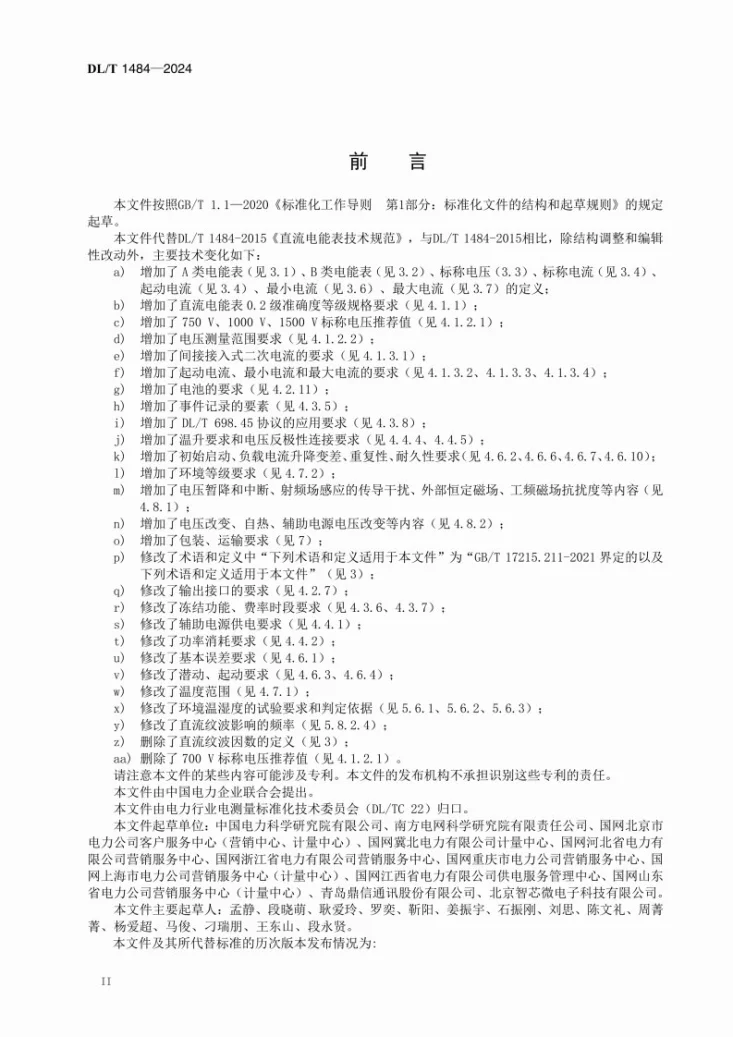 DL/T 1484-2024 直流电能表技术规范第3页预览图