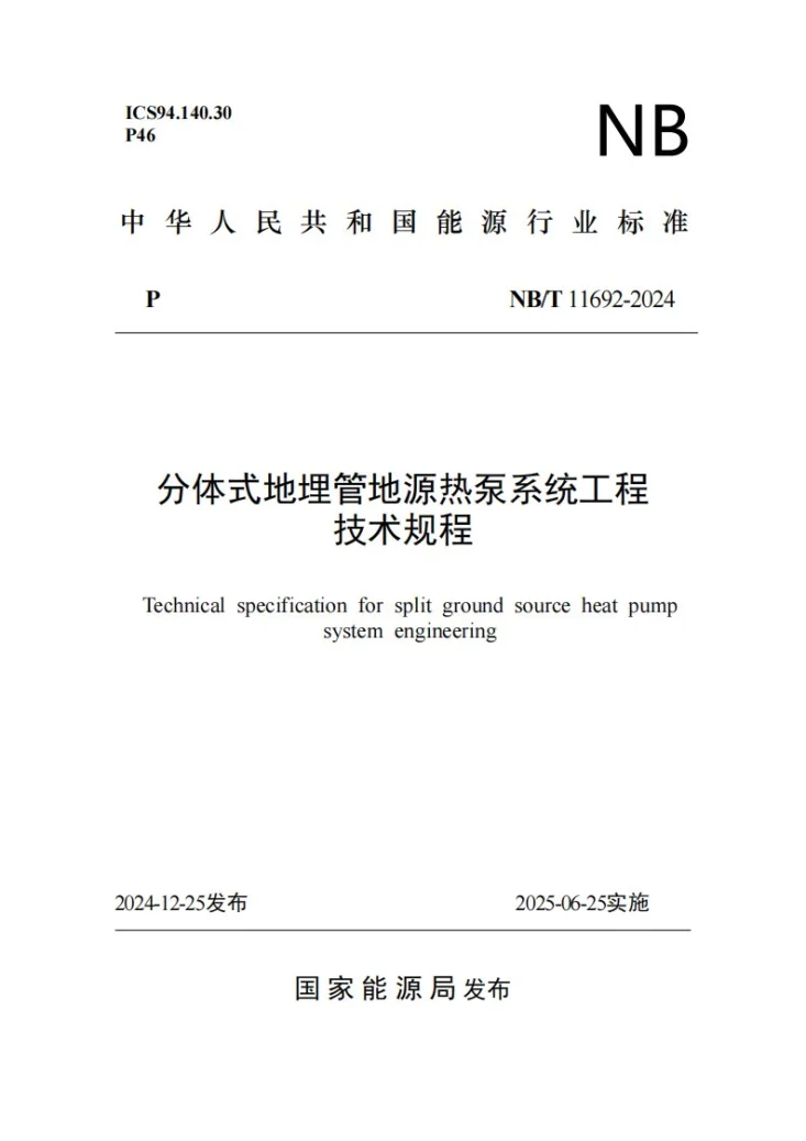 NBT 11692-2024 分体式地埋管地源热泵系统工程技术规程第1页预览图