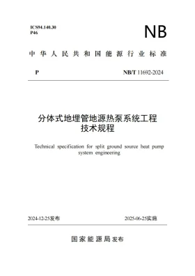 NBT 11692-2024预览图