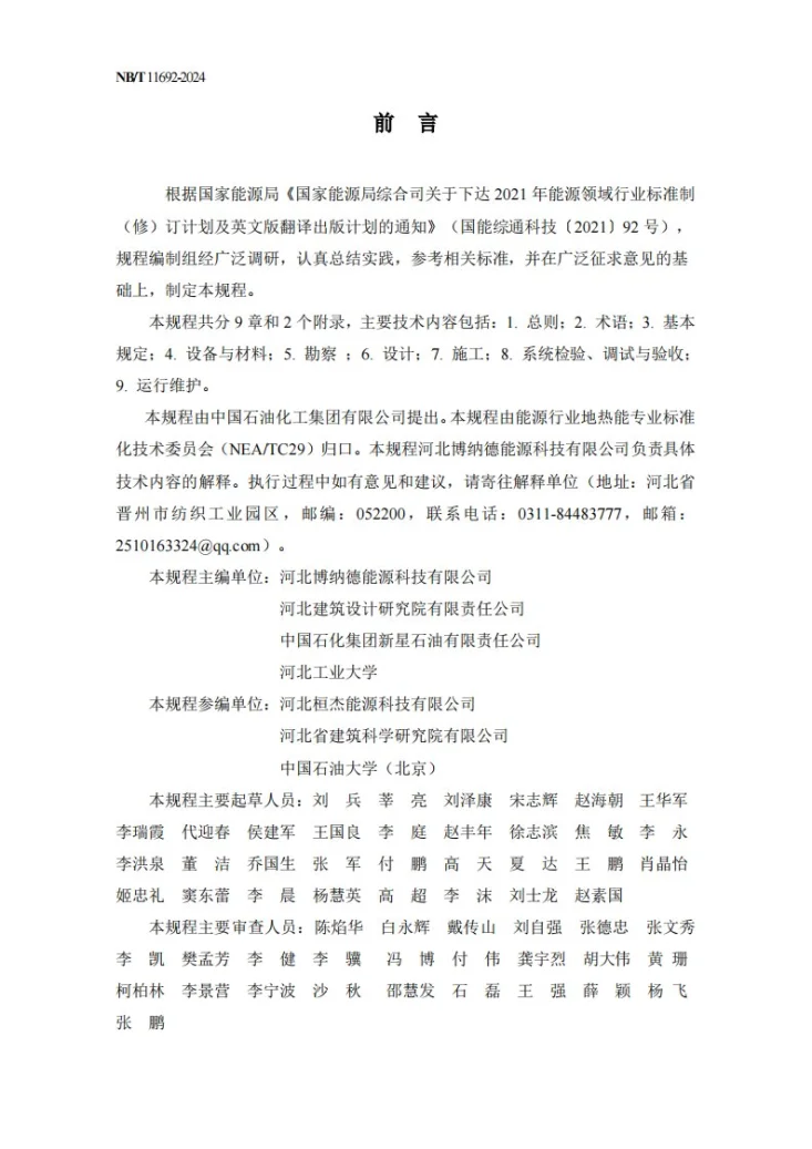 NBT 11692-2024 分体式地埋管地源热泵系统工程技术规程第2页预览图