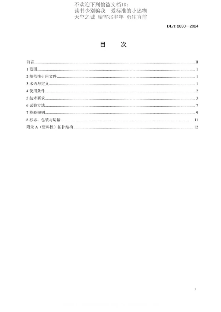 DL/T 2830-2024 柔性变电站换流阀技术规范第3页预览图