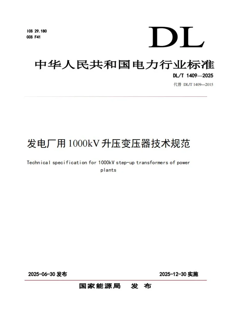DL/T 1409-2025 发电厂用1000kV升压变压器技术规范第1页预览图