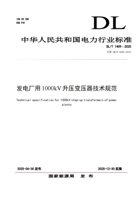 DL/T 1409-2025预览图