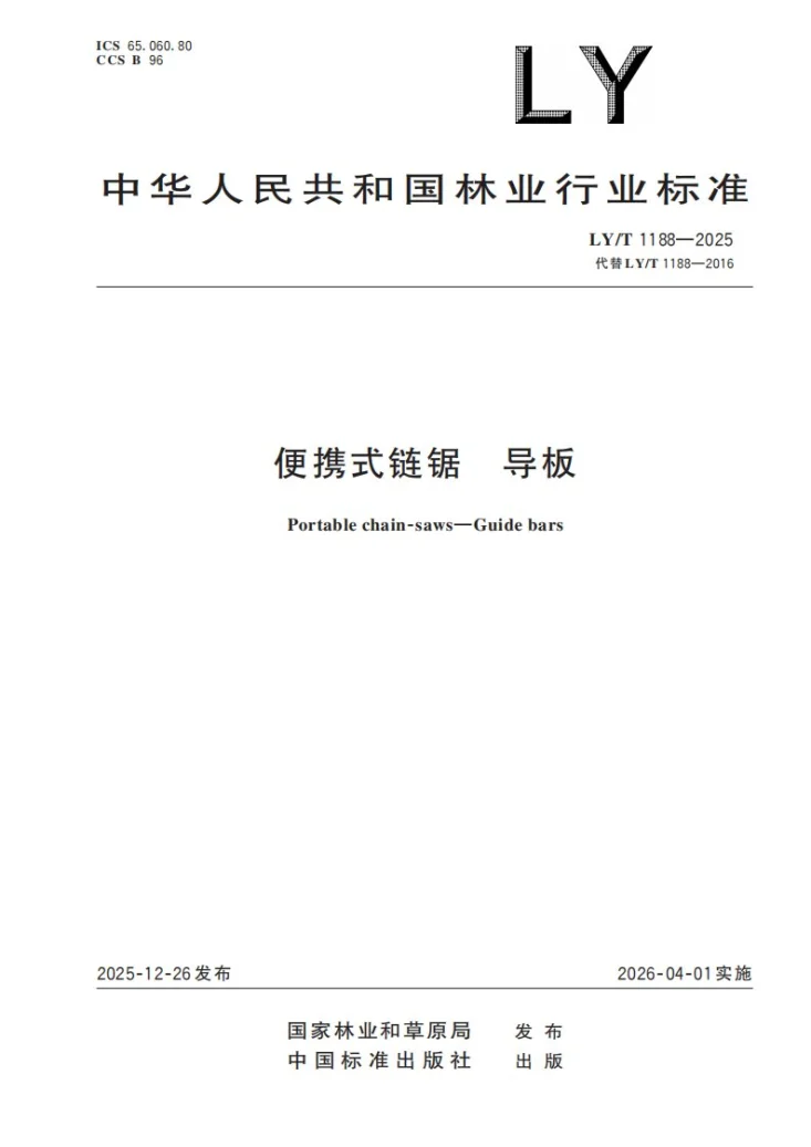 LY/T 1188-2025 便携式链锯 导板第1页预览图