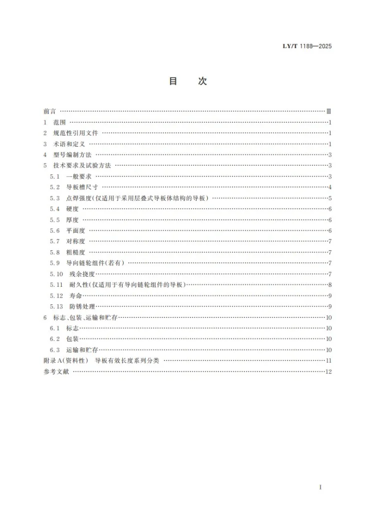 LY/T 1188-2025 便携式链锯 导板第3页预览图