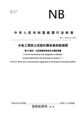 NB/T 11568.42-2024预览图
