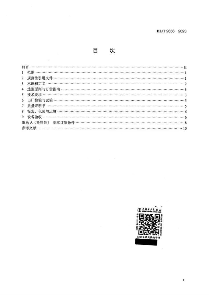 DL/T 2656-2023 用于供热的引射混流装置选型和验收导则第2页预览图