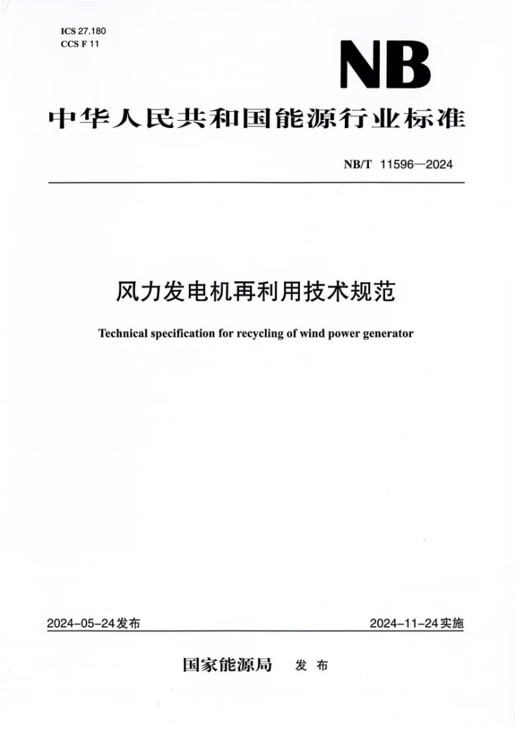 NB/T 11596-2024 风力发电机再利用技术规范第1页预览图