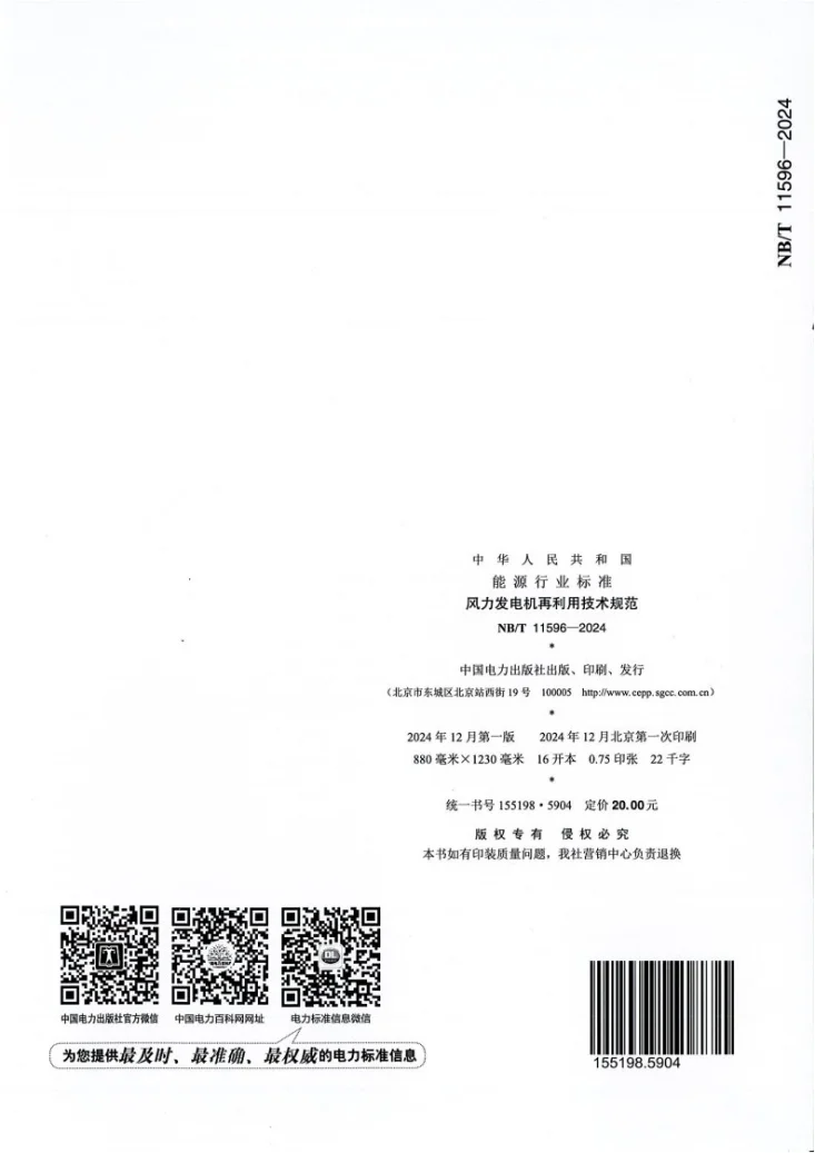 NB/T 11596-2024 风力发电机再利用技术规范第2页预览图