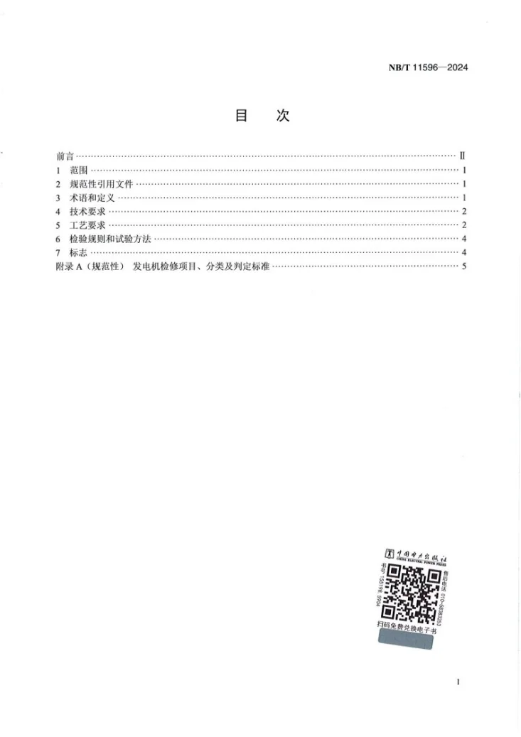 NB/T 11596-2024 风力发电机再利用技术规范第3页预览图