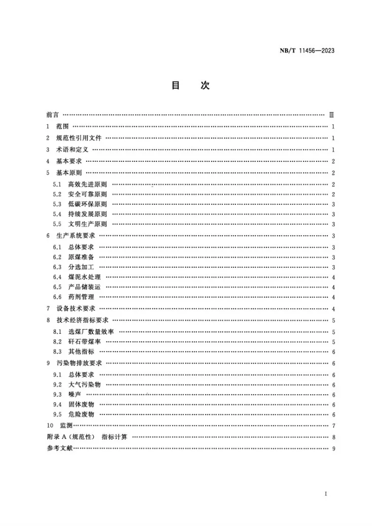 NB/T 11456-2023 选煤厂清洁生产技术规范第2页预览图
