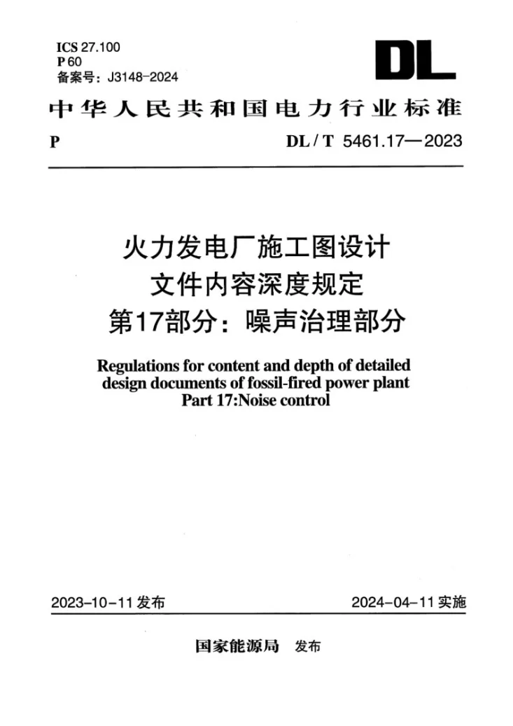 DL/T 5461.17-2023 火力发电厂施工图设计文件内容深度规定 第17部分 噪声治理部分第1页预览图
