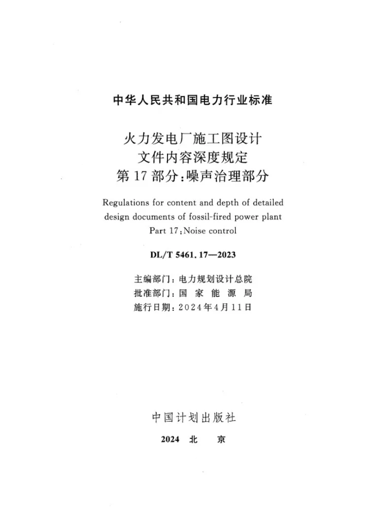 DL/T 5461.17-2023 火力发电厂施工图设计文件内容深度规定 第17部分 噪声治理部分第2页预览图