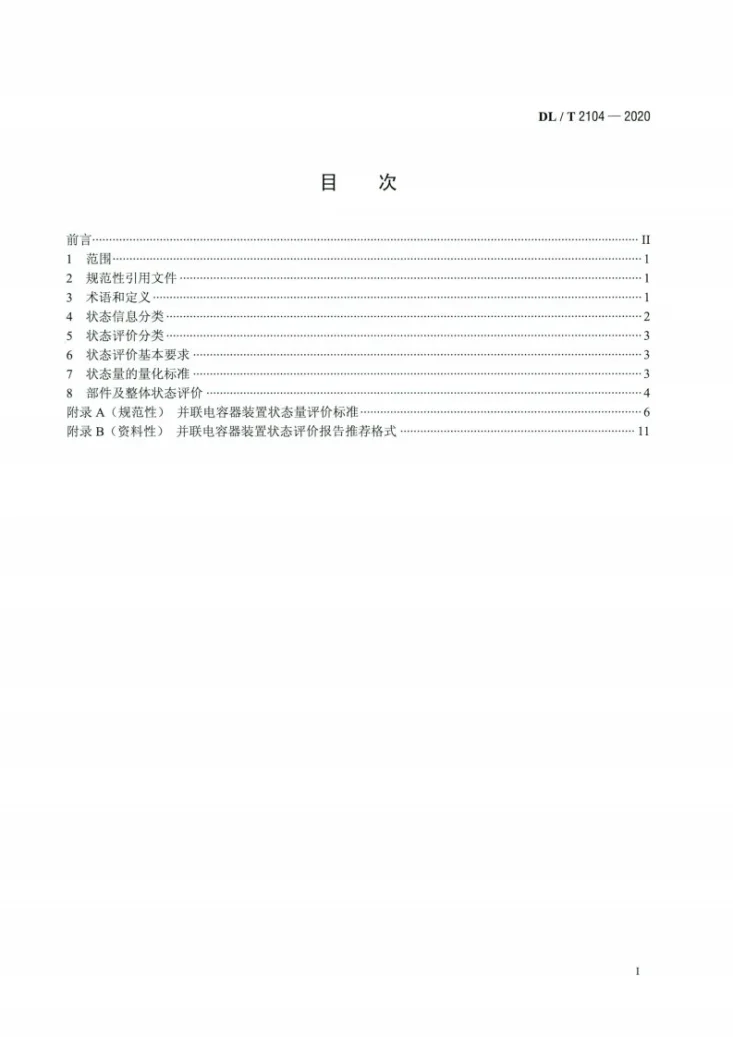 DL/T 2104-2020 并联电容器装置状态评价导则第2页预览图