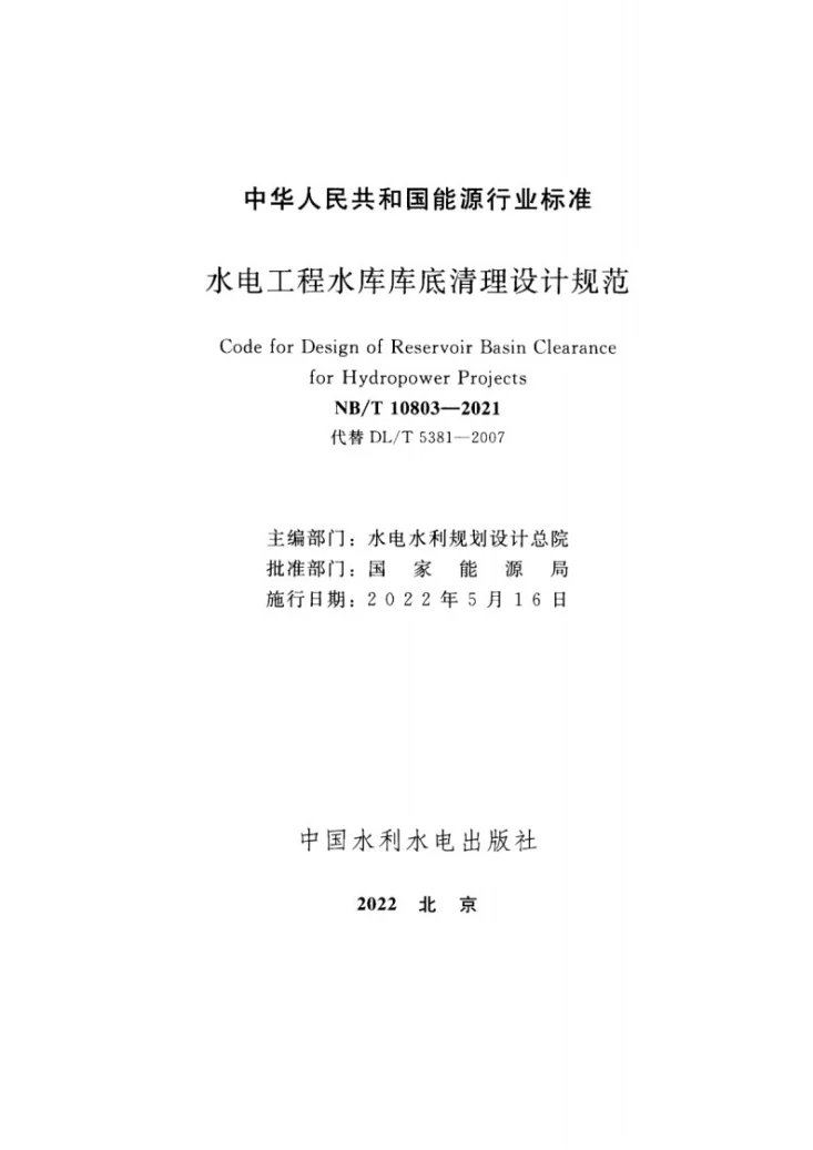 NB/T 10803-2021 水电工程水库库底清理设计规范第2页预览图