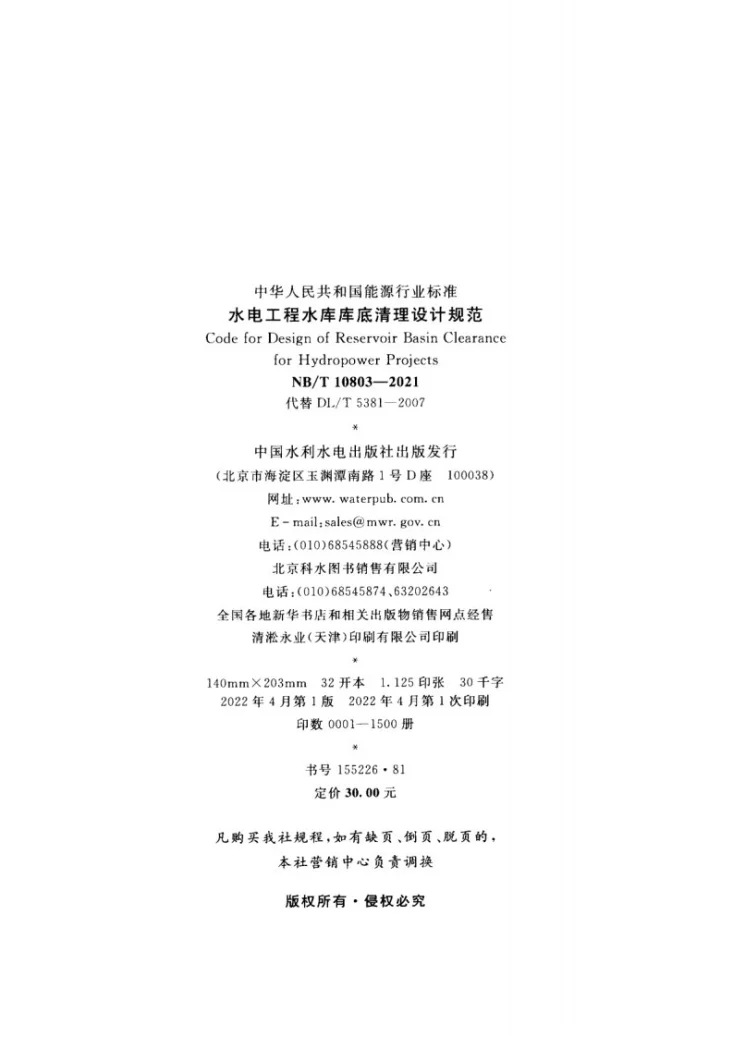 NB/T 10803-2021 水电工程水库库底清理设计规范第3页预览图