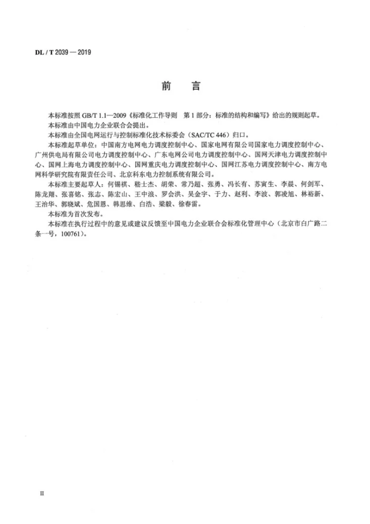 DL/T 2039-2019 地方电网售电控制中心基本配置技术条件第3页预览图