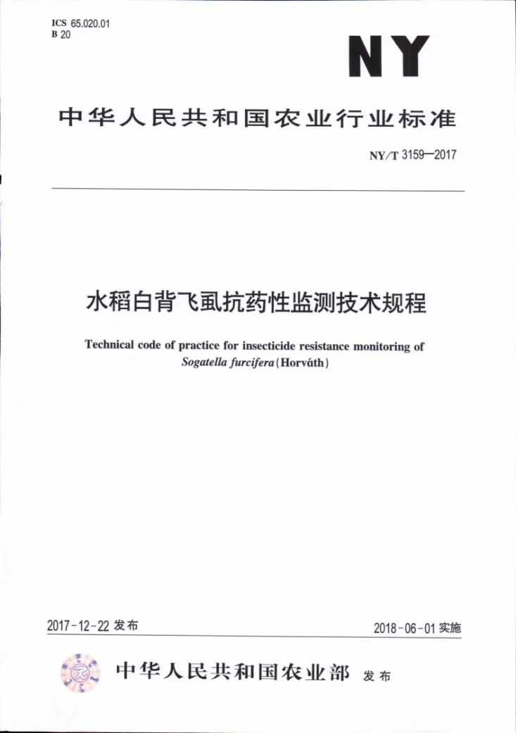 NY/T 3159-2017 水稻白背飞虱抗药性监测技术规程第1页预览图