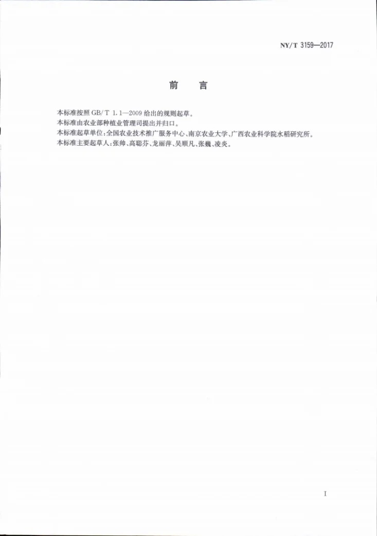 NY/T 3159-2017 水稻白背飞虱抗药性监测技术规程第2页预览图