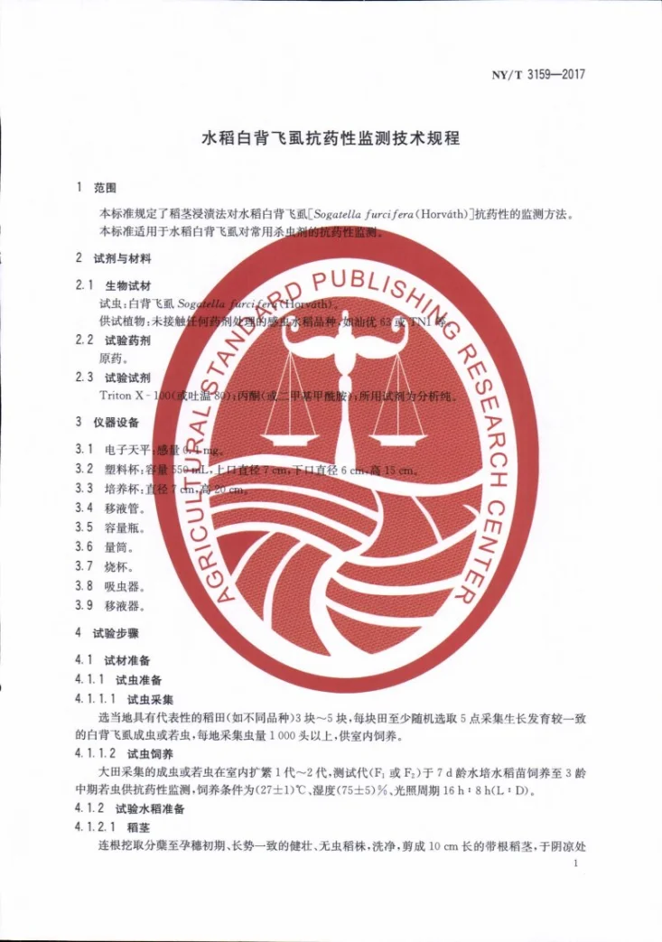 NY/T 3159-2017 水稻白背飞虱抗药性监测技术规程第3页预览图